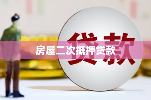 白云鄂博矿区房屋二次抵押贷款