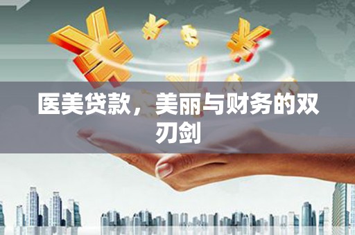 白云鄂博矿区医美贷款，美丽与财务的双刃剑