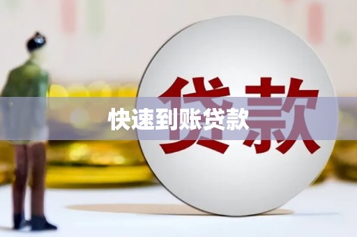 白云鄂博矿区快速到账贷款