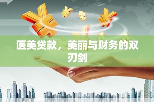 白云鄂博矿区医美贷款，美丽与财务的双刃剑