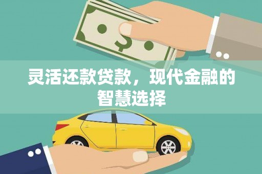 白云鄂博矿区灵活还款贷款，现代金融的智慧选择