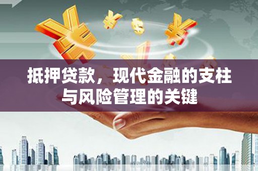 白云鄂博矿区抵押贷款，现代金融的支柱与风险管理的关键