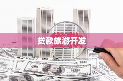 白云鄂博矿区贷款旅游开发