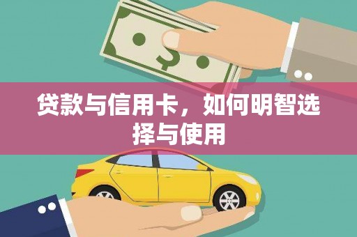 白云鄂博矿区贷款与信用卡，如何明智选择与使用
