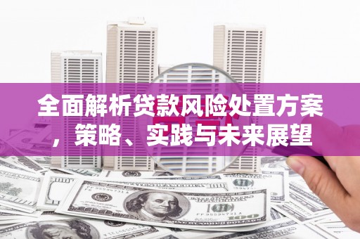白云鄂博矿区全面解析贷款风险处置方案，策略、实践与未来展望