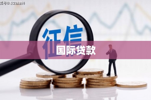 白云鄂博矿区国际贷款