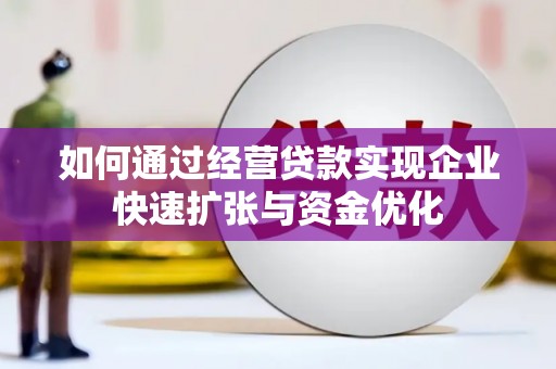 白云鄂博矿区如何通过经营贷款实现企业快速扩张与资金优化