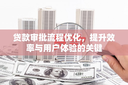 白云鄂博矿区贷款审批流程优化，提升效率与用户体验的关键