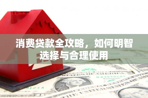 白云鄂博矿区消费贷款全攻略，如何明智选择与合理使用