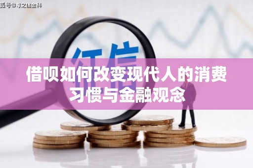 白云鄂博矿区借呗如何改变现代人的消费习惯与金融观念
