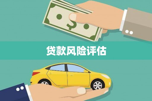 白云鄂博矿区贷款风险评估
