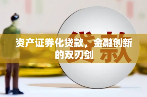 白云鄂博矿区资产证券化贷款，金融创新的双刃剑