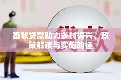 白云鄂博矿区畜牧贷款助力乡村振兴，政策解读与实施路径