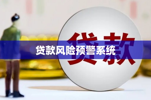 白云鄂博矿区贷款风险预警系统