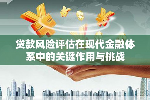 白云鄂博矿区贷款风险评估在现代金融体系中的关键作用与挑战