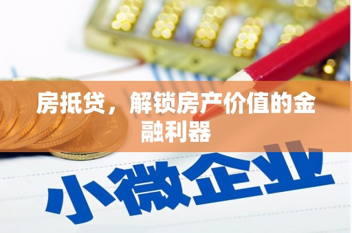 白云鄂博矿区房抵贷，解锁房产价值的金融利器