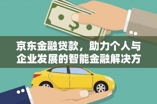 白云鄂博矿区京东金融贷款，助力个人与企业发展的智能金融解决方案