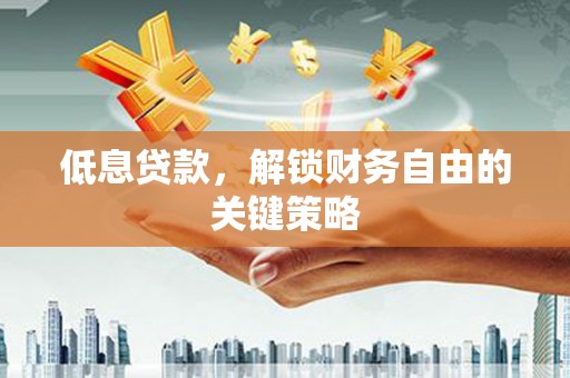 白云鄂博矿区低息贷款，解锁财务自由的关键策略
