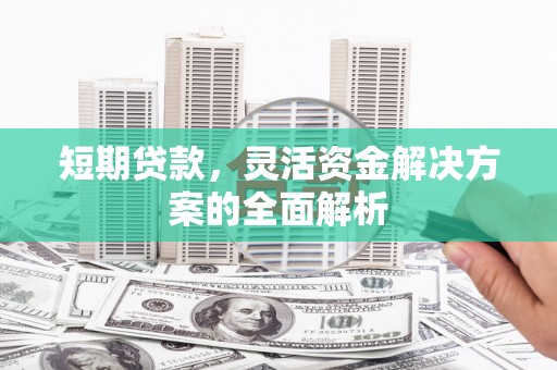 白云鄂博矿区短期贷款，灵活资金解决方案的全面解析