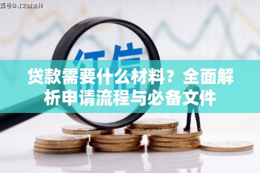 白云鄂博矿区贷款需要什么材料？全面解析申请流程与必备文件