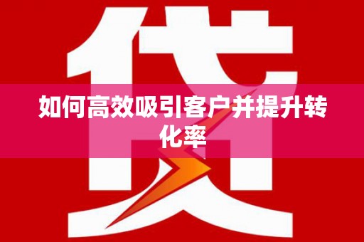 白云鄂博矿区如何高效吸引客户并提升转化率