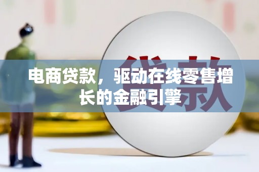 白云鄂博矿区电商贷款，驱动在线零售增长的金融引擎