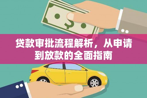 白云鄂博矿区贷款审批流程解析，从申请到放款的全面指南