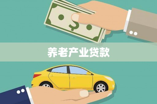 白云鄂博矿区养老产业贷款