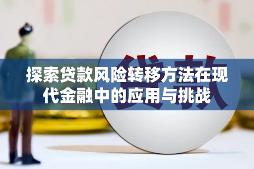 白云鄂博矿区探索贷款风险转移方法在现代金融中的应用与挑战