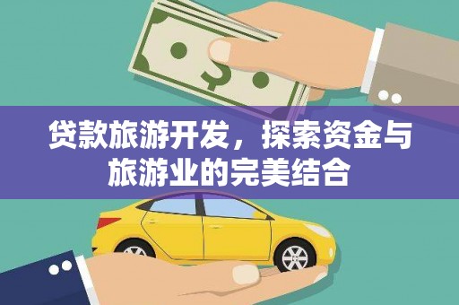 白云鄂博矿区贷款旅游开发，探索资金与旅游业的完美结合