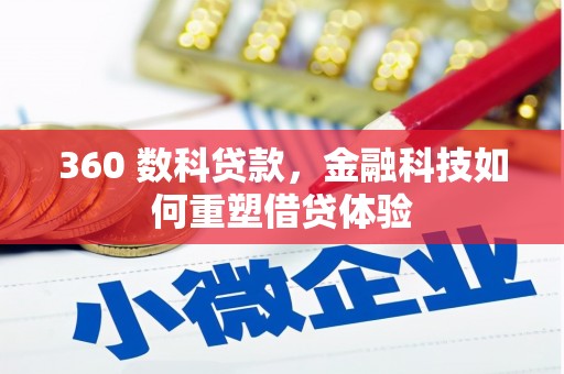 白云鄂博矿区360 数科贷款，金融科技如何重塑借贷体验