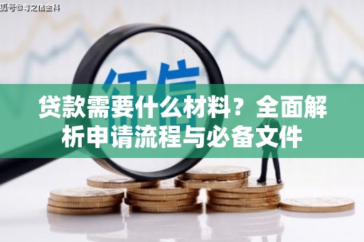 白云鄂博矿区贷款需要什么材料？全面解析申请流程与必备文件
