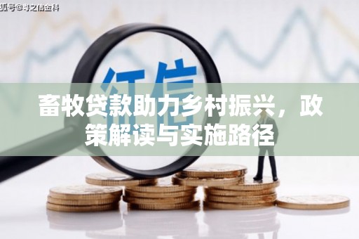 白云鄂博矿区畜牧贷款助力乡村振兴，政策解读与实施路径