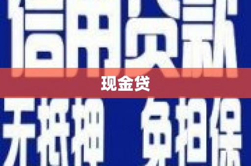 白云鄂博矿区现金贷