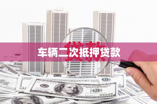 白云鄂博矿区车辆二次抵押贷款