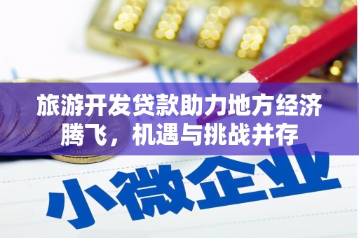 白云鄂博矿区旅游开发贷款助力地方经济腾飞，机遇与挑战并存