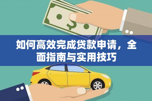 白云鄂博矿区如何高效完成贷款申请，全面指南与实用技巧