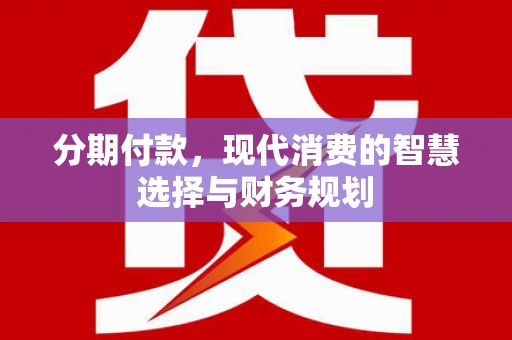 白云鄂博矿区分期付款，现代消费的智慧选择与财务规划