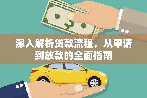 白云鄂博矿区深入解析贷款流程，从申请到放款的全面指南
