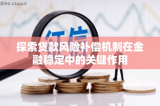 白云鄂博矿区探索贷款风险补偿机制在金融稳定中的关键作用