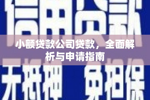 白云鄂博矿区小额贷款公司贷款，全面解析与申请指南