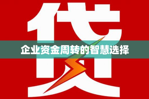 白云鄂博矿区企业资金周转的智慧选择