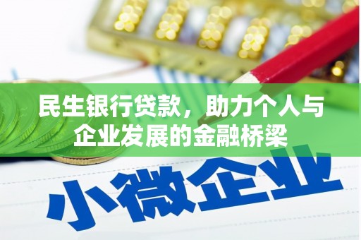 白云鄂博矿区民生银行贷款，助力个人与企业发展的金融桥梁
