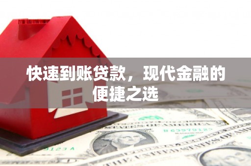 白云鄂博矿区快速到账贷款，现代金融的便捷之选