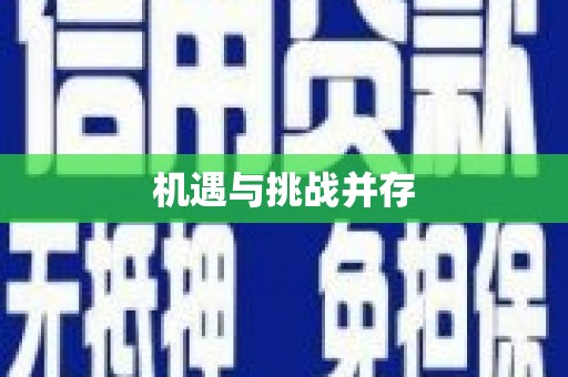白云鄂博矿区机遇与挑战并存
