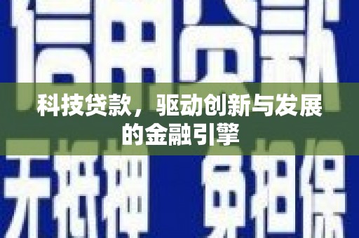 白云鄂博矿区科技贷款，驱动创新与发展的金融引擎