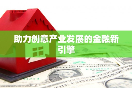白云鄂博矿区助力创意产业发展的金融新引擎