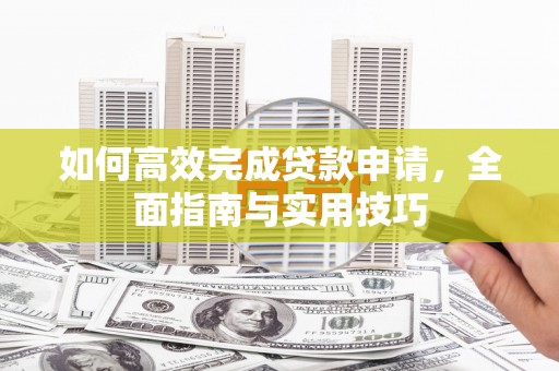 白云鄂博矿区如何高效完成贷款申请，全面指南与实用技巧
