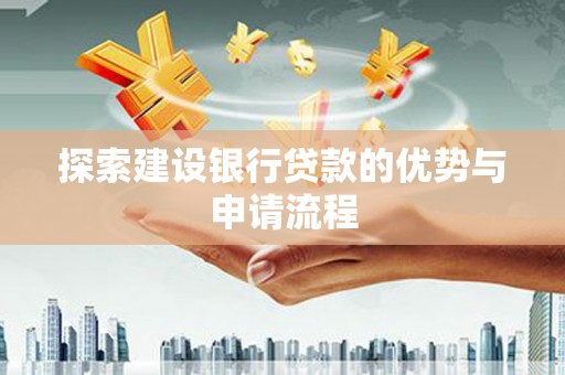 白云鄂博矿区探索建设银行贷款的优势与申请流程
