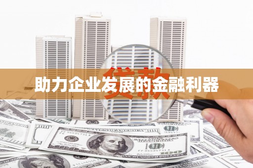 白云鄂博矿区助力企业发展的金融利器